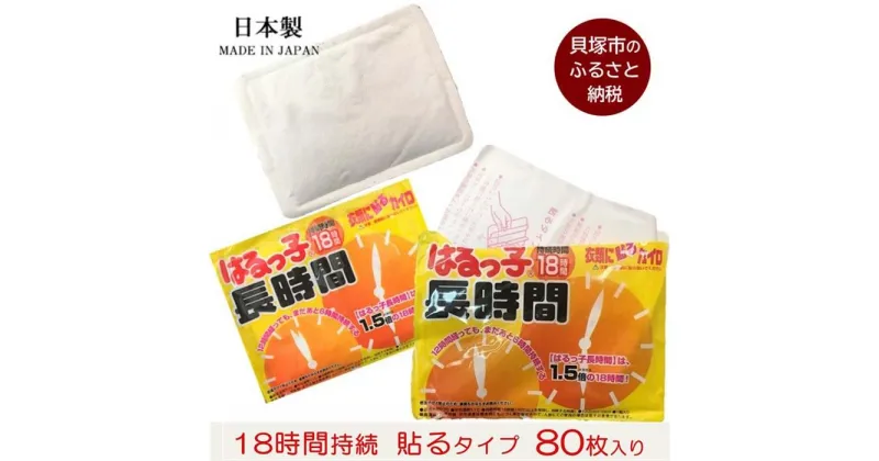 【ふるさと納税】使い捨て「貼る長時間カイロ」10枚入×8パック/ 80枚 使い捨てカイロ 貼るタイプ アウトドア 寒さ対策 防寒 冬 暖かい あったかグッズ まとめ買い 大容量 長時間 8000円 10,000円以下 1万円以下