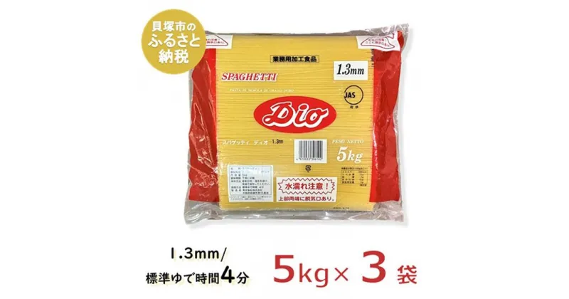 【ふるさと納税】スキー ディオスパゲッティ1.3mm【業務用】(5kg×3袋) パスタ 細麺 1.3mm ゆで時間4分 早ゆで 長期保存 まとめ買い 乾麺