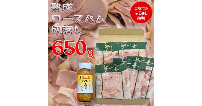 【ふるさと納税】『夢一喜』【訳あり】ロースハム切落し650g(ドレッシング付き) | 小分け 業務用 家庭用 不揃い 規格外 130g×5p 切り落とし 正月 お正月 おせち クリスマス 9000円 10,000円以下 1万円以下