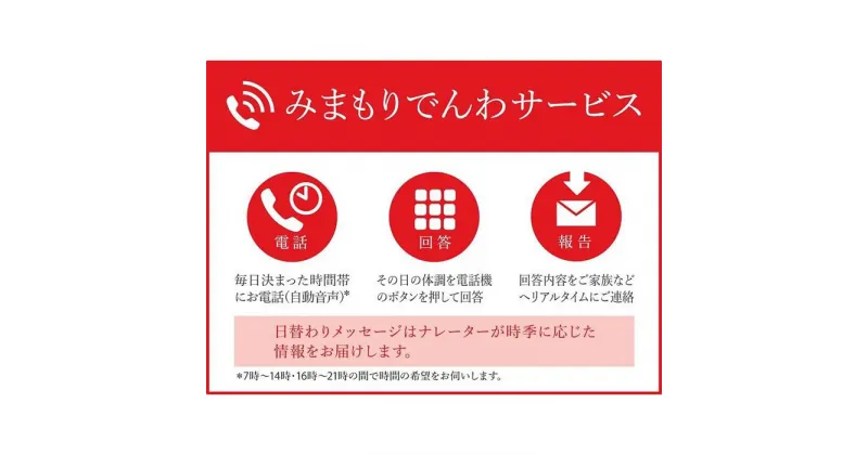 【ふるさと納税】郵便局のみまもりサービス「みまもりでんわサービス（携帯電話）」(3カ月)