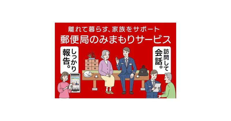 【ふるさと納税】郵便局のみまもりサービス「みまもり訪問サービス」(3カ月)