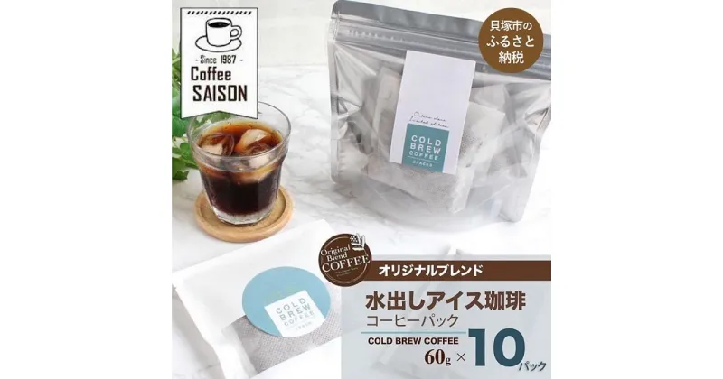 【ふるさと納税】【喫茶セゾン】水出しコーヒー 60g×10 アイスコーヒー 水出し コーヒー 珈琲 水出し珈琲 本格 ティーバッグ 水出し コーヒー 珈琲 水出し珈琲 パック アイスコーヒー 水出し コーヒー 珈琲 水出し珈琲 アイスコーヒー