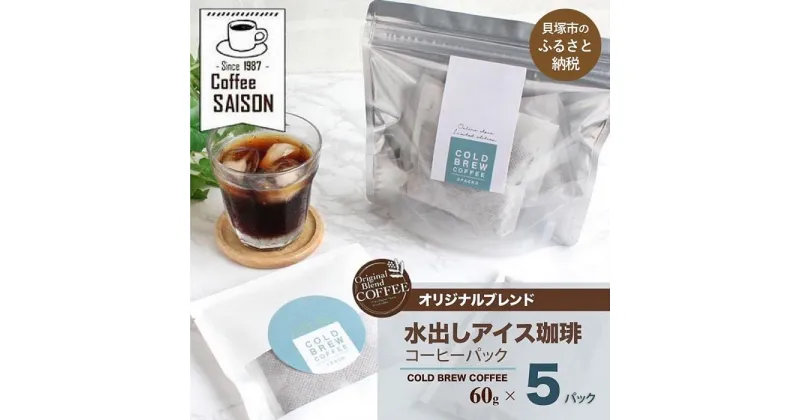 【ふるさと納税】【喫茶セゾン】水出しコーヒー 60g×5 アイスコーヒー 水出し コーヒー 珈琲 水出し珈琲 本格 ティーバッグ 水出し コーヒー 珈琲 水出し珈琲 パック アイスコーヒー 水出し コーヒー 珈琲 水出し珈琲 アイスコーヒー