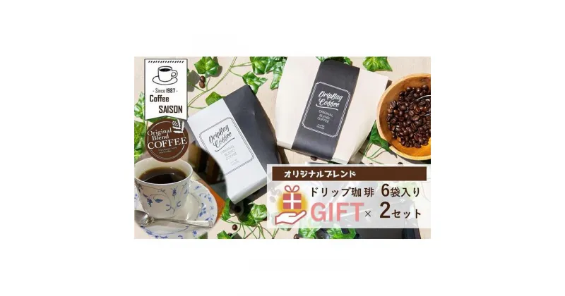 【ふるさと納税】【喫茶セゾン】ドリップコーヒー ギフトセット 6個×2 ドリップ珈琲 ドリップパックコーヒー ブレンドコーヒー 珈琲 オリジナル ブレンドコーヒー ドリップコーヒー スペシャルティコーヒー コーヒー 珈琲 ドリップコーヒー ドリップ コーヒー