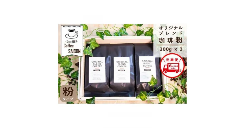 【ふるさと納税】【定期便6回】ブレンドコーヒー 粉 200g×3 こだわりオリジナルブレンド珈琲 コーヒー 挽き立て 挽き立てコーヒー 深煎り 珈琲 ブレンドコーヒー 定期便 6ヶ月 全6回