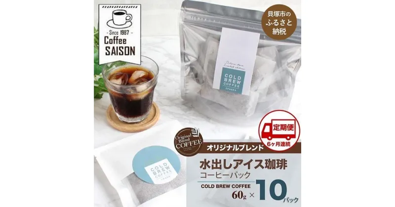 【ふるさと納税】【定期便6回】喫茶セゾン 本格水出し アイスコーヒーパック(60g×10パック)