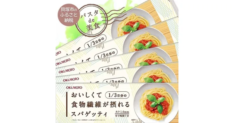 【ふるさと納税】【国内製造】おいしくて1/3日分の食物繊維が摂れるスパゲッティ 240g×30袋 | パスタ スパゲティ スパゲッティ 乾麺 麺 まとめ買い 大容量 1.6mm ゆで時間7分