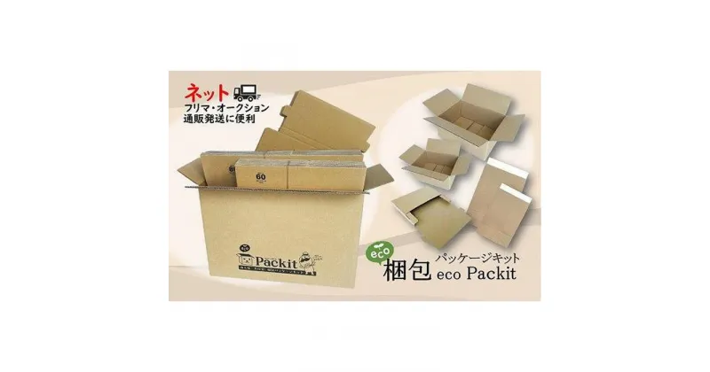 【ふるさと納税】【日本製】オール紙資材・梱包パッケージキット「eco Packit エコ パキット」