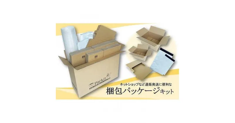 【ふるさと納税】【日本製】梱包パッケージセット「Packit パキット」