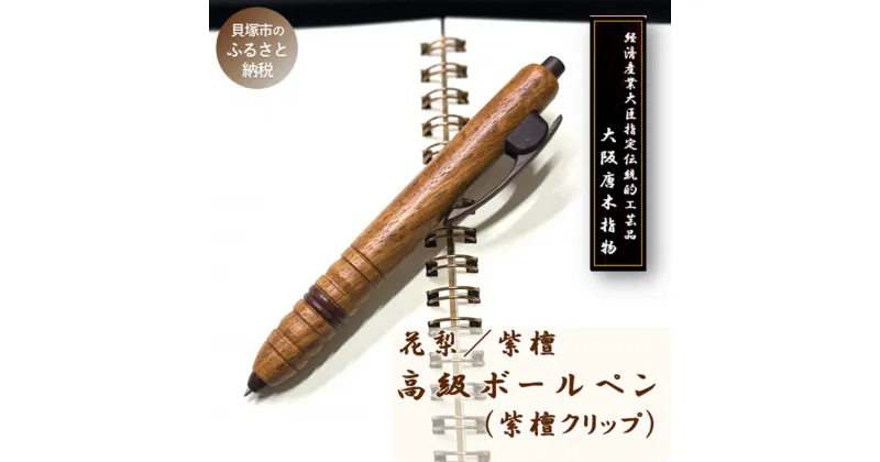 【ふるさと納税】【大阪唐木指物】銘木軸高級ボールペン（花梨・紫檀・紫檀クリップ） | 伝統工芸品 天然木 ペン 木製ボールペン 替え芯付き