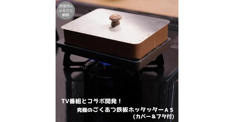 【ふるさと納税】★【TV番組とコラボ】貝塚発！究極のごくあつ鉄板ホッタッターA5(カバー＆フタ付)