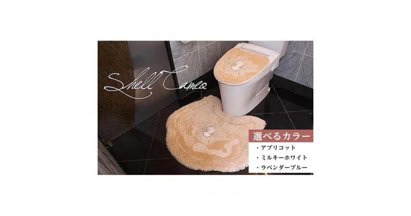 【ふるさと納税】シェルカメオ トイレマット・フタカバーセット