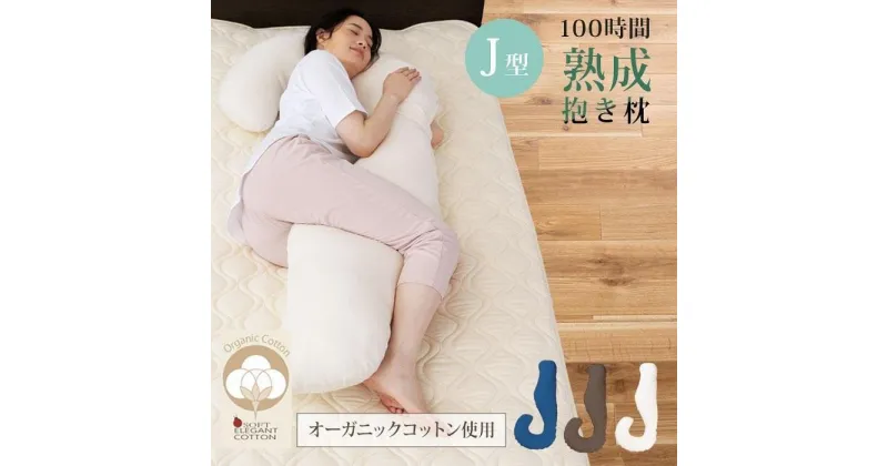 【ふるさと納税】「100時間熟成　抱き枕」和晒しオーガニックコットンJ型 (アイボリー)