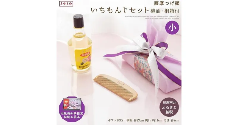 【ふるさと納税】【大阪府知事指定伝統工芸品】薩摩つげ櫛いちもんじ3寸5分(椿油・桐箱付)