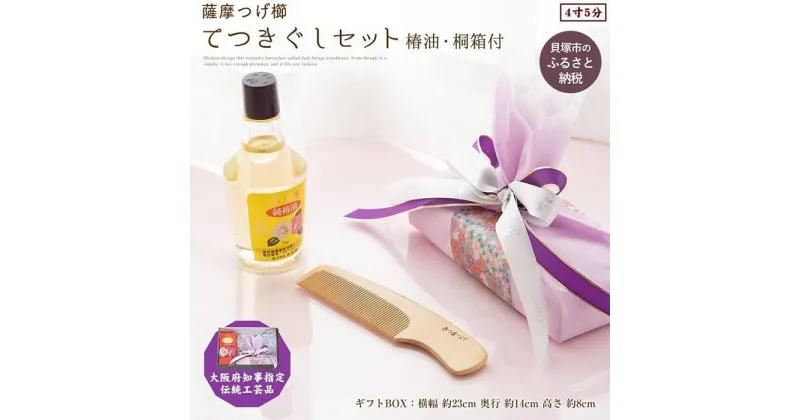 【ふるさと納税】【大阪府知事指定伝統工芸品】薩摩つげ櫛てつきぐし4寸5分(椿油・桐箱付)