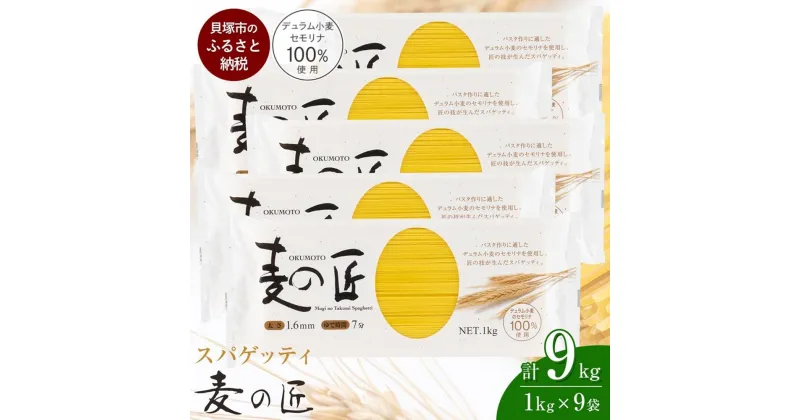 【ふるさと納税】「麦の匠」デュラムセモリナ100％スパゲッティ1kg×9袋 | 貝塚市産パスタ パスタ麺 もちもちパスタ パスタ スパゲティ スパゲッティ 乾麺 麺 もちもち 業務用 長期保存 まとめ買い 大容量 1.6mm 9kg 高評価 高レビュー