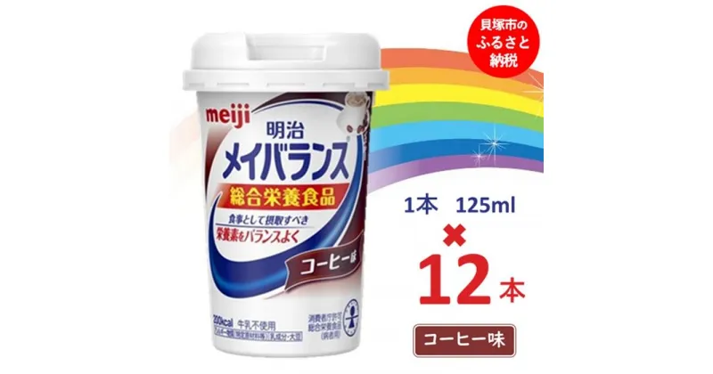 【ふるさと納税】明治メイバランス Miniカップ　125mlカップ×12本（コーヒー味） / meiji メイバランスミニ 総合栄養食品 栄養補給 介護飲料 飲みきりサイズ 高エネルギー 常温 まとめ買い