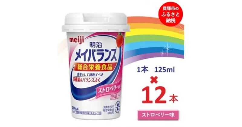 【ふるさと納税】明治メイバランス Miniカップ　125mlカップ×12本（ストロベリー味） / meiji メイバランスミニ 総合栄養食品 栄養補給 介護飲料 飲みきりサイズ 高エネルギー 常温 まとめ買い