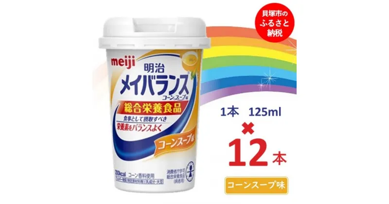 【ふるさと納税】明治メイバランス Miniカップ　125mlカップ×12本（コーンスープ味） / meiji メイバランスミニ 総合栄養食品 栄養補給 介護飲料 飲みきりサイズ 高エネルギー 常温 まとめ買い