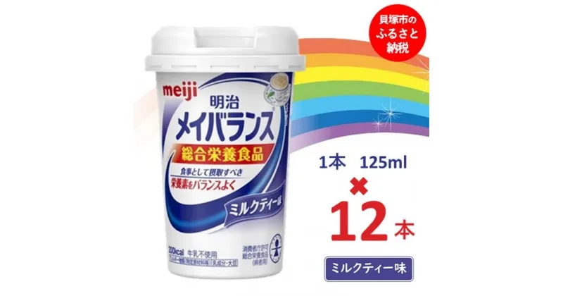 【ふるさと納税】明治メイバランス Miniカップ　125mlカップ×12本（ミルクティー味） / meiji メイバランスミニ 総合栄養食品 栄養補給 介護飲料 飲みきりサイズ 高エネルギー 常温 まとめ買い