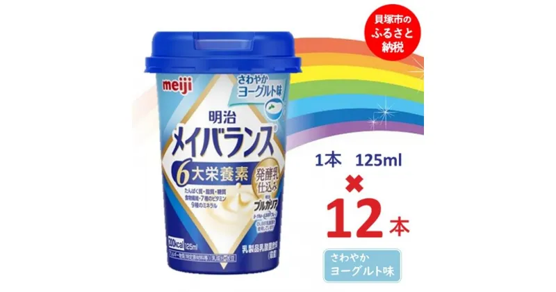 【ふるさと納税】明治メイバランス Miniカップ　125mlカップ×12本（さわやかヨーグルト味） / meiji メイバランスミニ 総合栄養食品 栄養補給 介護飲料 飲みきりサイズ 高エネルギー 常温 まとめ買い