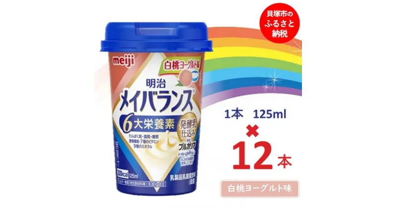 【ふるさと納税】明治メイバランス Miniカップ　125mlカップ×12本（白桃ヨーグルト味） / meiji メイバランスミニ 総合栄養食品 栄養補給 介護飲料 飲みきりサイズ 高エネルギー 常温 まとめ買い