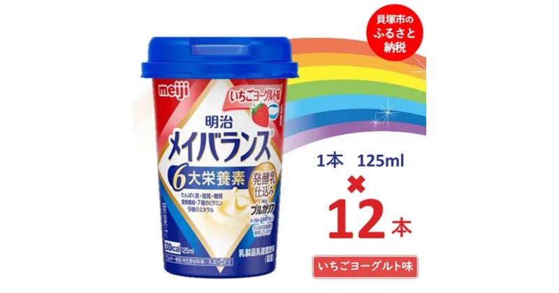 【ふるさと納税】明治メイバランス Miniカップ　125mlカップ×12本（いちごヨーグルト味） / meiji メイバランスミニ 総合栄養食品 栄養補給 介護飲料 飲みきりサイズ 高エネルギー 常温 まとめ買い