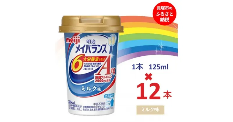 【ふるさと納税】明治メイバランスArg Miniカップ　125mlカップ×12本（ミルク味） / meiji メイバランスミニ 総合栄養食品 栄養補給 介護飲料 飲みきりサイズ 高エネルギー 常温 まとめ買い