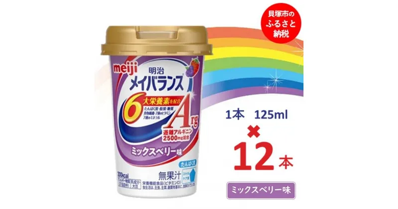 【ふるさと納税】明治メイバランスArg Miniカップ　125mlカップ×12本（ミックスベリー味） / meiji メイバランスミニ 総合栄養食品 栄養補給 介護飲料 飲みきりサイズ 高エネルギー 常温 まとめ買い