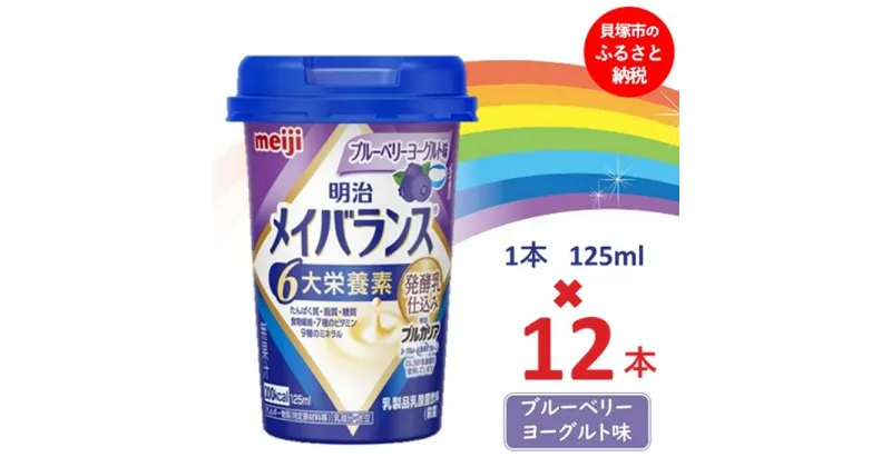 【ふるさと納税】明治メイバランス Miniカップ　125mlカップ×12本（ブルーベリーヨーグルト味） / meiji メイバランスミニ 総合栄養食品 栄養補給 介護飲料 飲みきりサイズ 高エネルギー 常温 まとめ買い