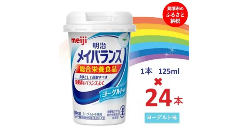 【ふるさと納税】明治メイバランス Miniカップ　125mlカップ×24本（ヨーグルト味） / meiji メイバランスミニ 総合栄養食品 栄養補給 介護飲料 飲みきりサイズ 高エネルギー 常温 まとめ買い