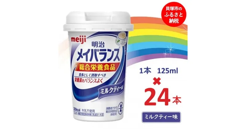 【ふるさと納税】明治メイバランス Miniカップ　125mlカップ×24本（ミルクティー味） / meiji メイバランスミニ 総合栄養食品 栄養補給 介護飲料 飲みきりサイズ 高エネルギー 常温 まとめ買い