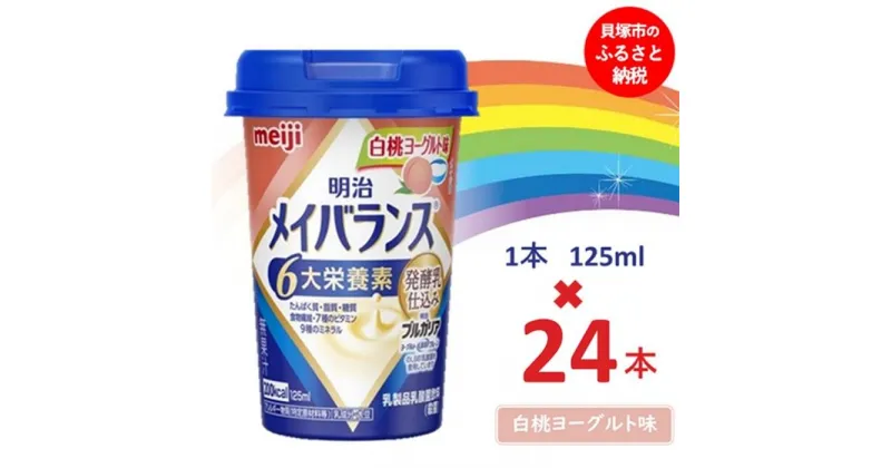 【ふるさと納税】明治メイバランス Miniカップ　125mlカップ×24本（白桃ヨーグルト味） / meiji メイバランスミニ 総合栄養食品 栄養補給 介護飲料 飲みきりサイズ 高エネルギー 常温 まとめ買い