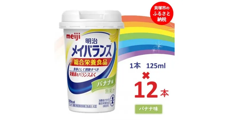 【ふるさと納税】明治メイバランス Miniカップ　125mlカップ×12本（バナナ味） / meiji メイバランスミニ 総合栄養食品 栄養補給 介護飲料 飲みきりサイズ 高エネルギー 常温 まとめ買い