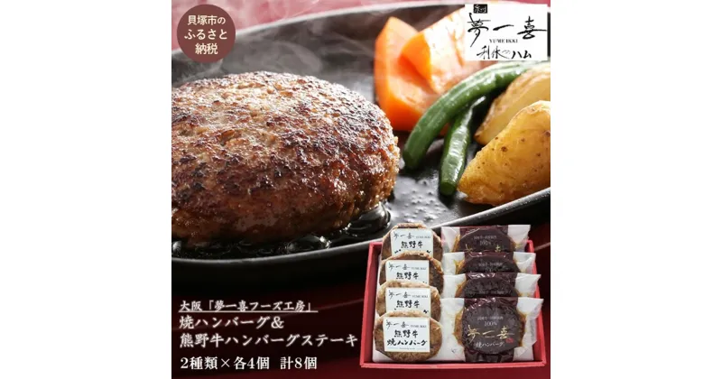 【ふるさと納税】『夢一喜』焼ハンバーグ＆熊野牛ハンバーグステーキ各4個 /和牛 ブランド牛 国産 直送 冷凍 温めるだけ 個包装 正月 お正月 おせち クリスマス オードブル ディナー パーティー