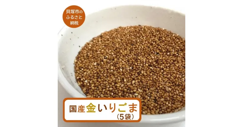 【ふるさと納税】国産金いりごま　35g×5袋