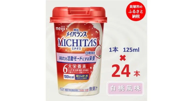 【ふるさと納税】明治メイバランスMICHITASカップ 125mlカップ×24本（白桃風味）