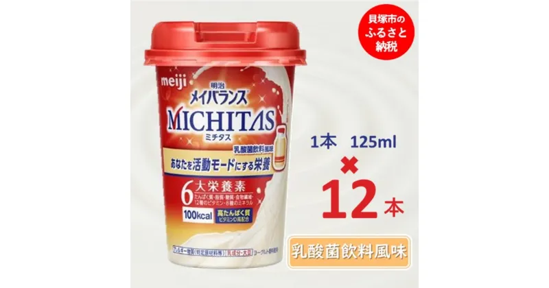 【ふるさと納税】明治メイバランスMICHITASカップ 125mlカップ×12本（乳酸菌飲料風味）