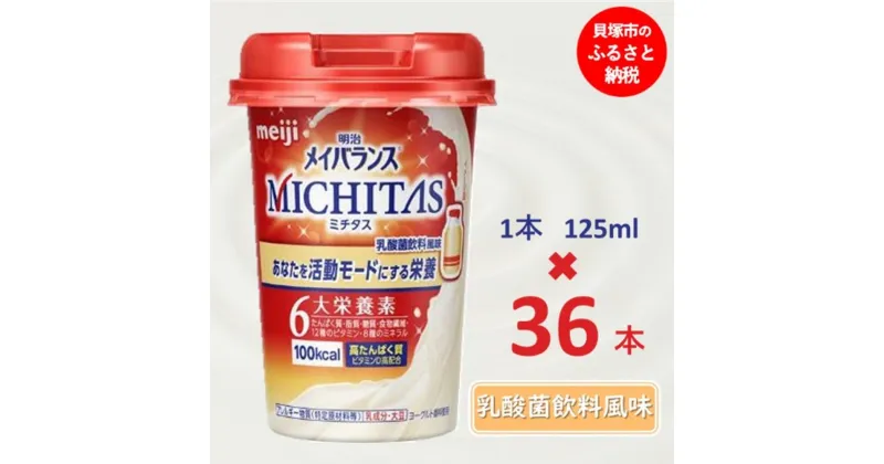 【ふるさと納税】明治メイバランスMICHITASカップ 125mlカップ×36本（乳酸菌飲料風味）