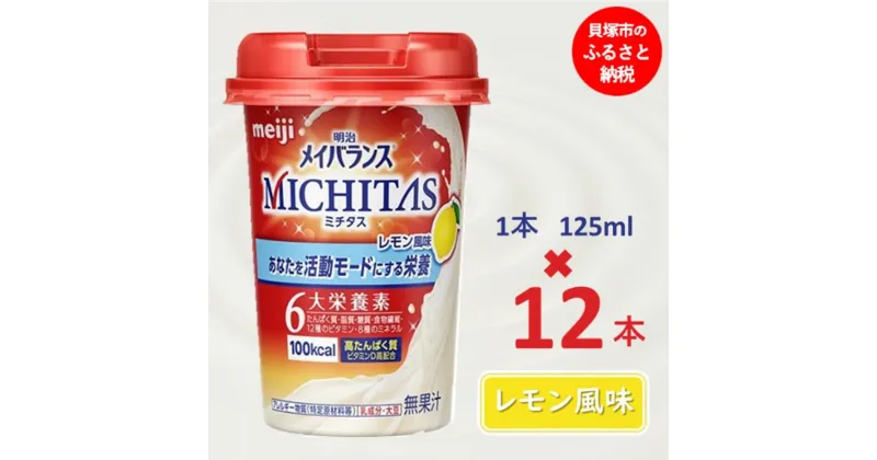 【ふるさと納税】明治メイバランスMICHITASカップ 125mlカップ×12本（レモン風味）