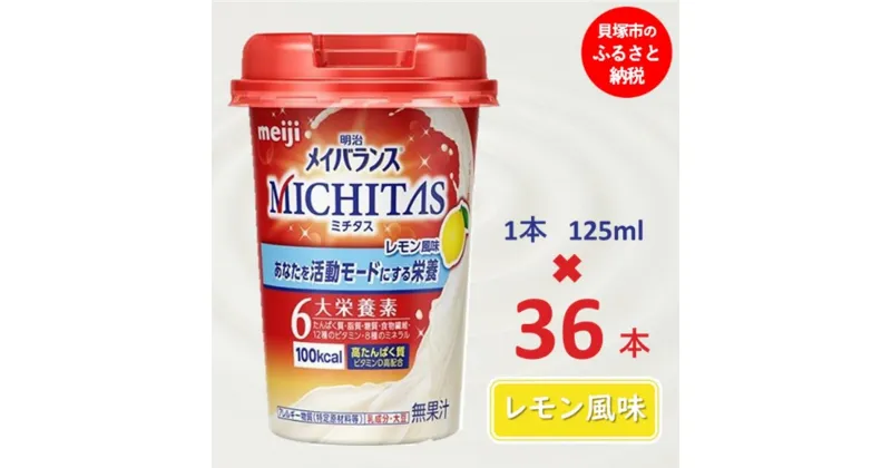 【ふるさと納税】明治メイバランスMICHITASカップ 125mlカップ×36本（レモン風味）