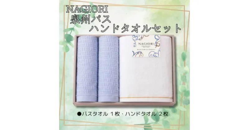 【ふるさと納税】NAGIORI　泉州バス・ハンドタオルセット | ハンドタオル バスタオル ふるさと納税タオル まとめ買い 貝塚市　泉州