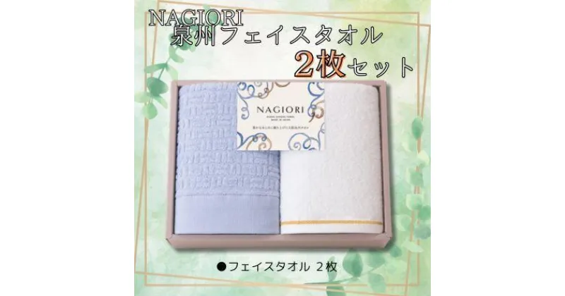 【ふるさと納税】NAGIORI　泉州フェイスタオル2枚セット | フェイスタオル ふるさと納税タオル まとめ買い 貝塚市　泉州