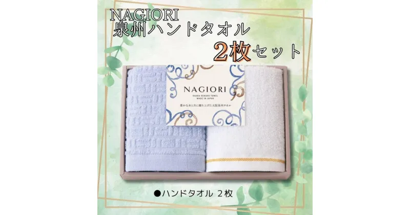 【ふるさと納税】NAGIORI　泉州ハンドタオル2枚セット | ハンドタオル ふるさと納税タオル まとめ買い 貝塚市　泉州