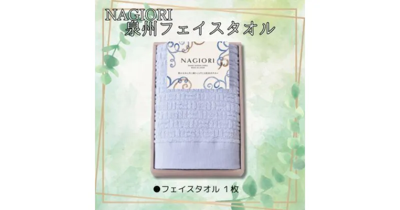 【ふるさと納税】NAGIORI　泉州フェイスタオル | フェイスタオル ふるさと納税タオル まとめ買い 貝塚市　泉州