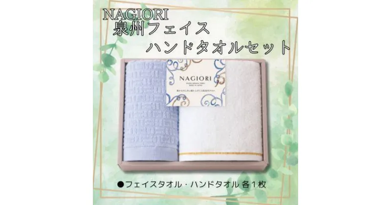 【ふるさと納税】NAGIORI　泉州フェイス・ハンドタオル　各1枚　計2セット | ハンドタオル フェイスタオル ふるさと納税タオル まとめ買い 貝塚市　泉州