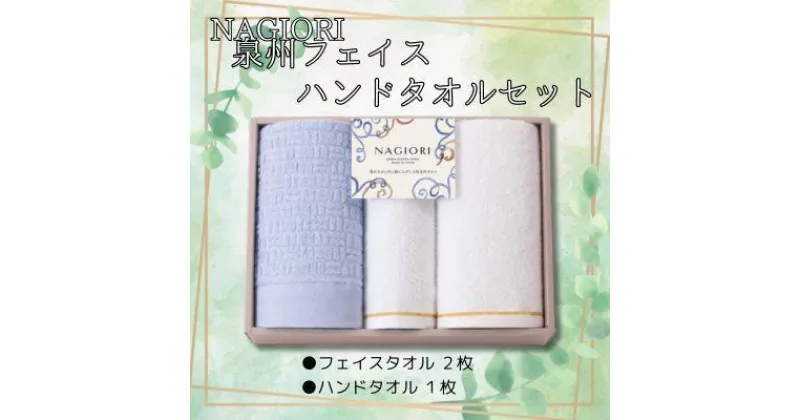 【ふるさと納税】NAGIORI　泉州フェイス2枚・ハンドタオル1枚　計3枚セット | フェイスタオル ハンドタオル ふるさと納税タオル まとめ買い 貝塚市　泉州