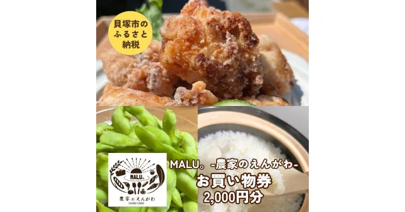 【ふるさと納税】農家がつくるおばんざい「MALU。-農家のえんがわ」お買い物券2,000円分 | 券 人気 おすすめ 送料無料