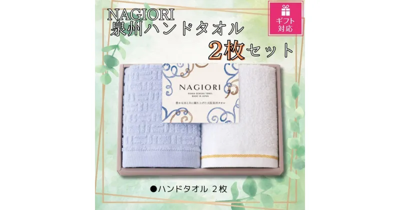 【ふるさと納税】【ギフト包装対応】NAGIORI　泉州ハンドタオル2枚セット | ハンドタオル ふるさと納税タオル まとめ買い 貝塚市　泉州