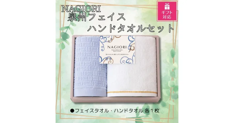 【ふるさと納税】【ギフト包装対応】NAGIORI　泉州フェイス・ハンドタオル　各1枚　計2セット | ハンドタオル フェイスタオル ふるさと納税タオル まとめ買い 貝塚市　泉州